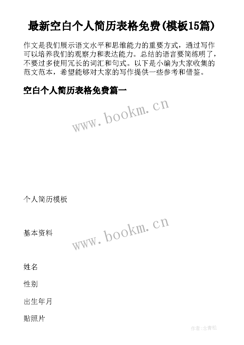 最新空白个人简历表格免费(模板15篇)