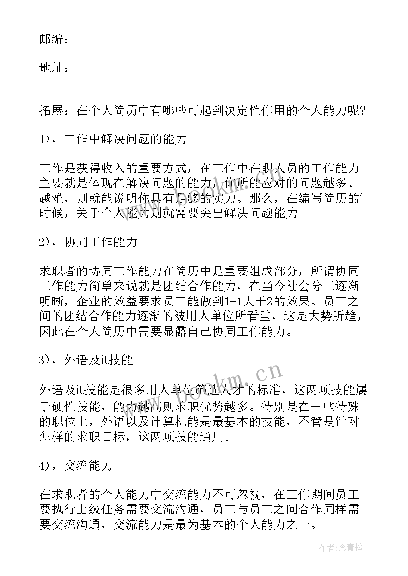 最新空白个人简历表格免费(模板15篇)