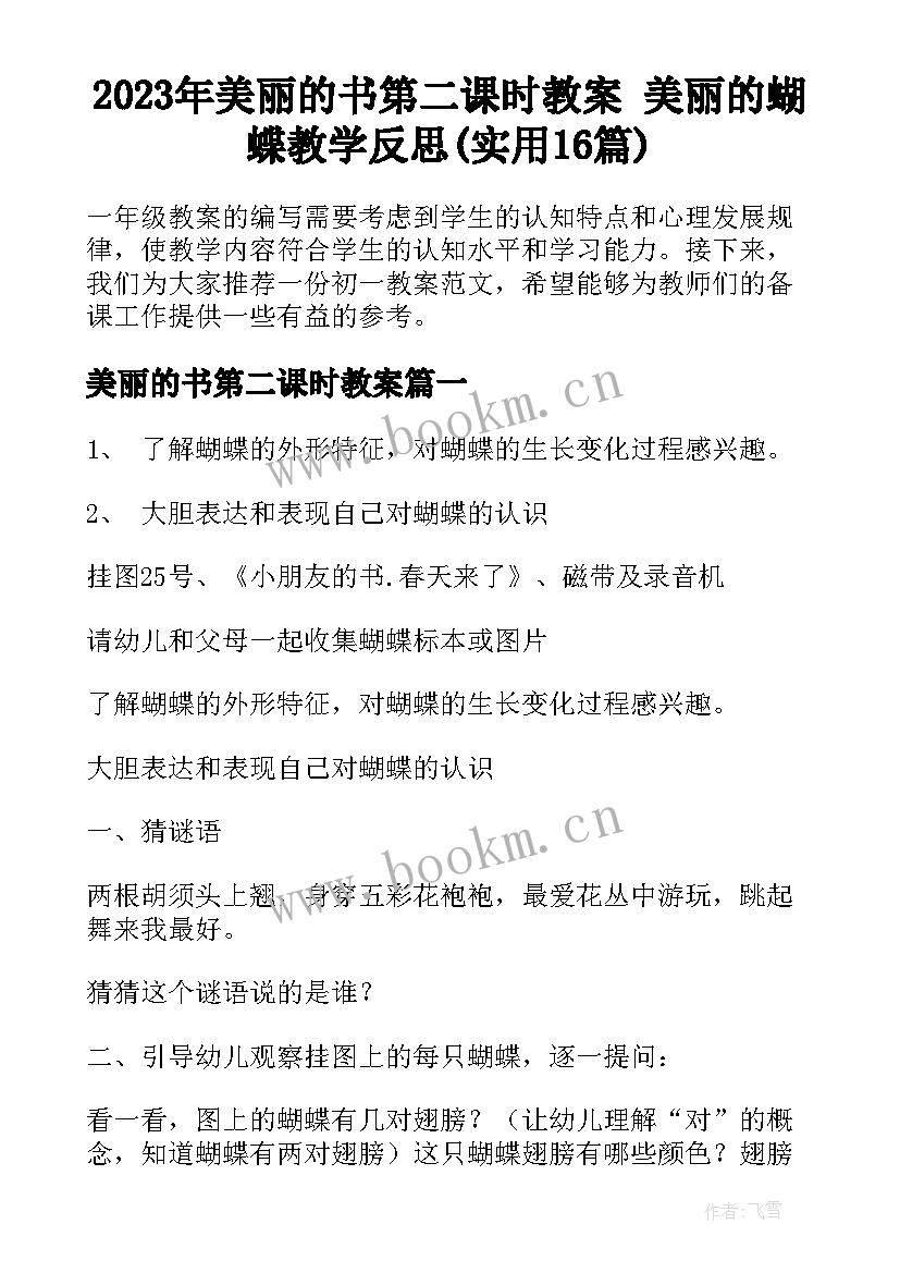 2023年美丽的书第二课时教案 美丽的蝴蝶教学反思(实用16篇)