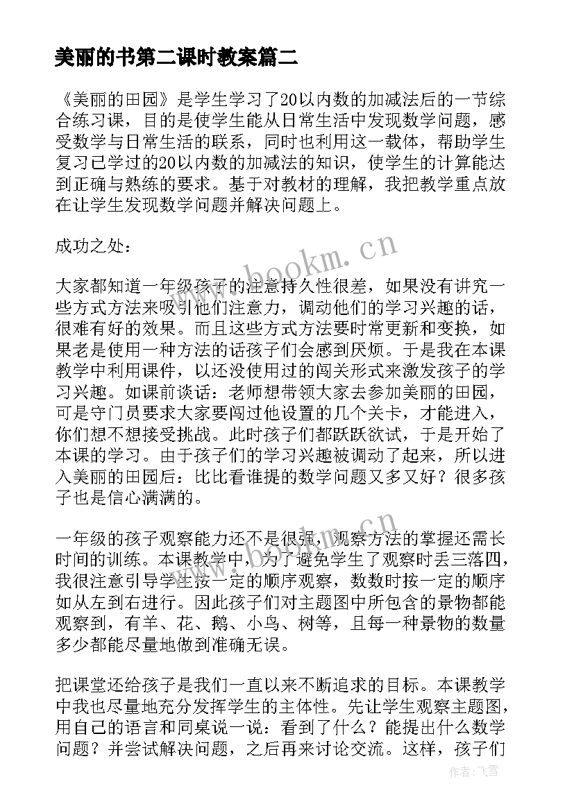 2023年美丽的书第二课时教案 美丽的蝴蝶教学反思(实用16篇)