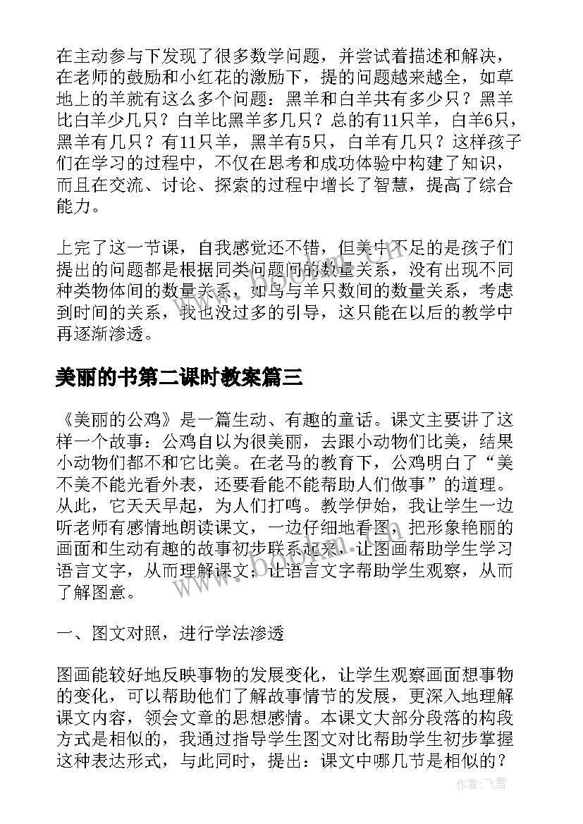 2023年美丽的书第二课时教案 美丽的蝴蝶教学反思(实用16篇)