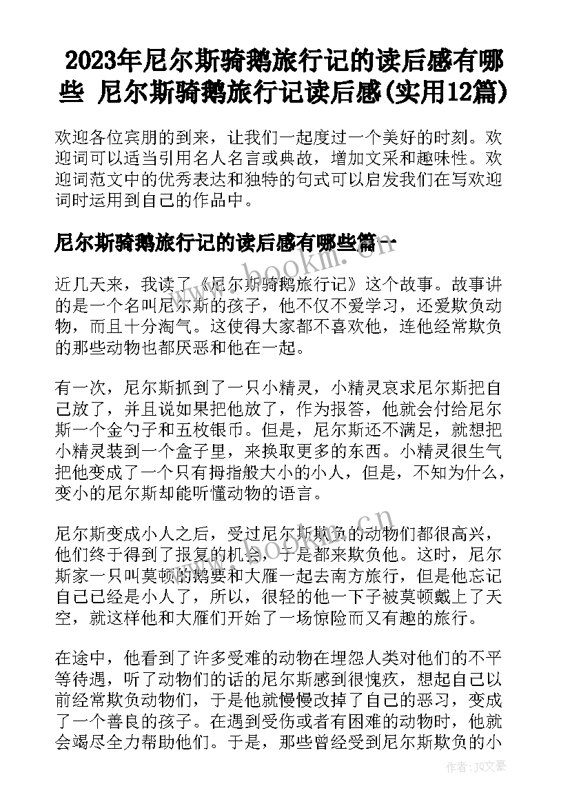 2023年尼尔斯骑鹅旅行记的读后感有哪些 尼尔斯骑鹅旅行记读后感(实用12篇)