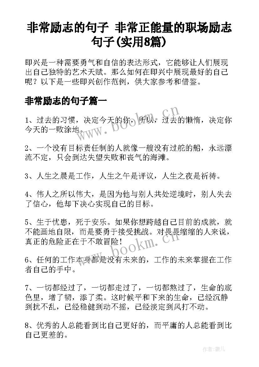 非常励志的句子 非常正能量的职场励志句子(实用8篇)