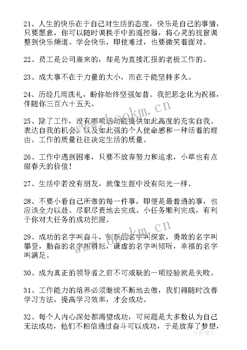 非常励志的句子 非常正能量的职场励志句子(实用8篇)