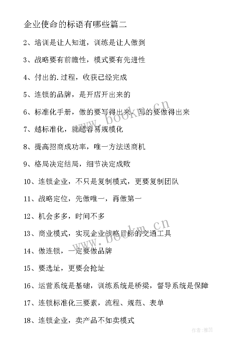 2023年企业使命的标语有哪些(优质8篇)