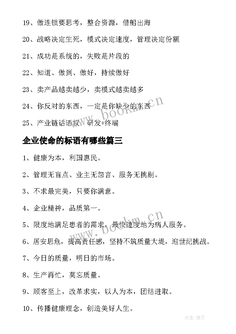 2023年企业使命的标语有哪些(优质8篇)