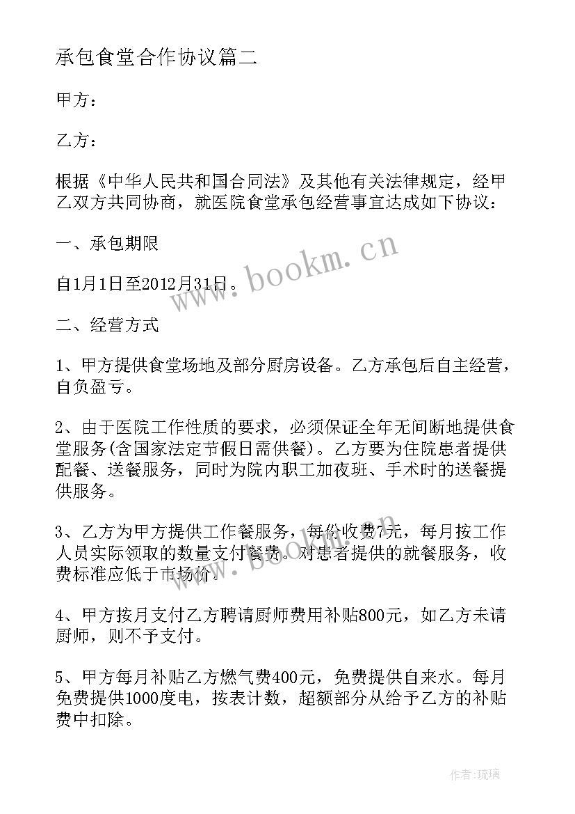 承包食堂合作协议 医院食堂承包合同协议书(大全12篇)