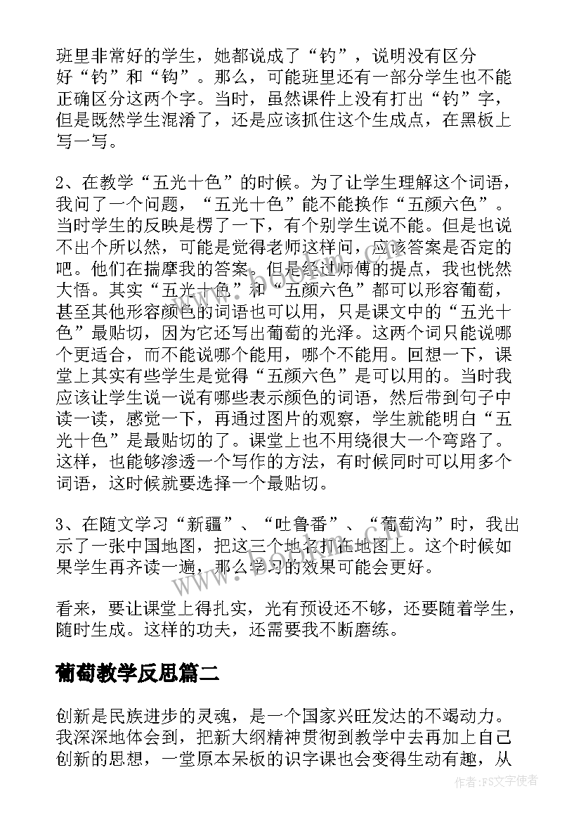 葡萄教学反思(优质8篇)