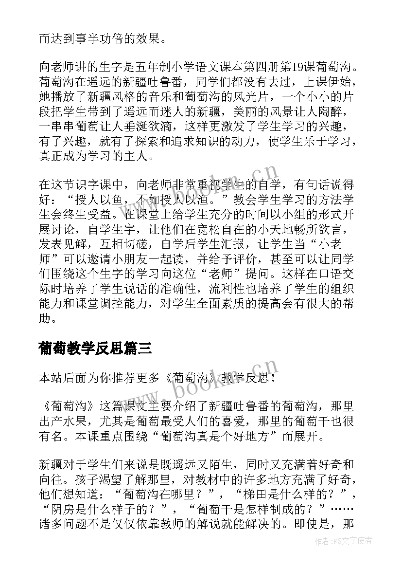 葡萄教学反思(优质8篇)