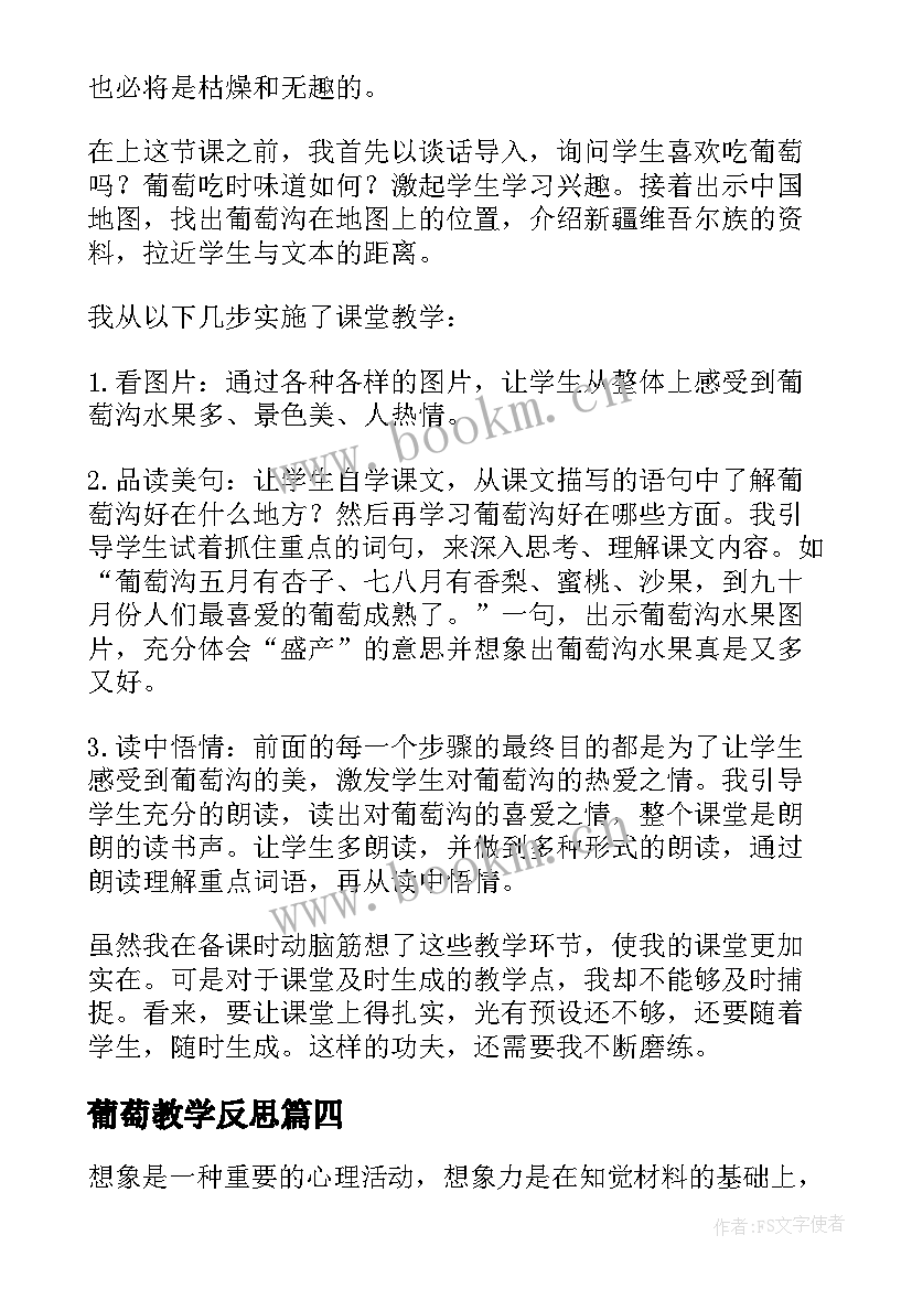 葡萄教学反思(优质8篇)