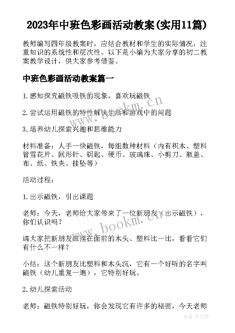 2023年中班色彩画活动教案(实用11篇)