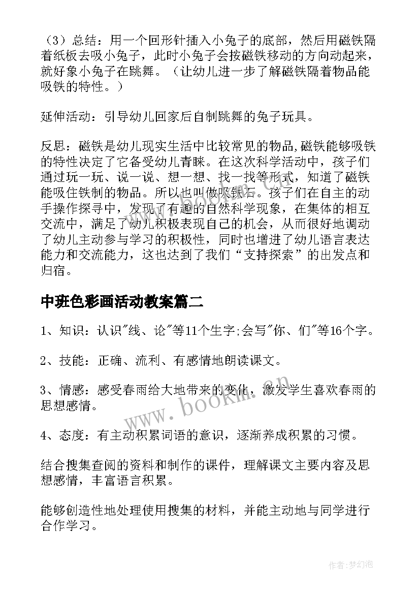 2023年中班色彩画活动教案(实用11篇)