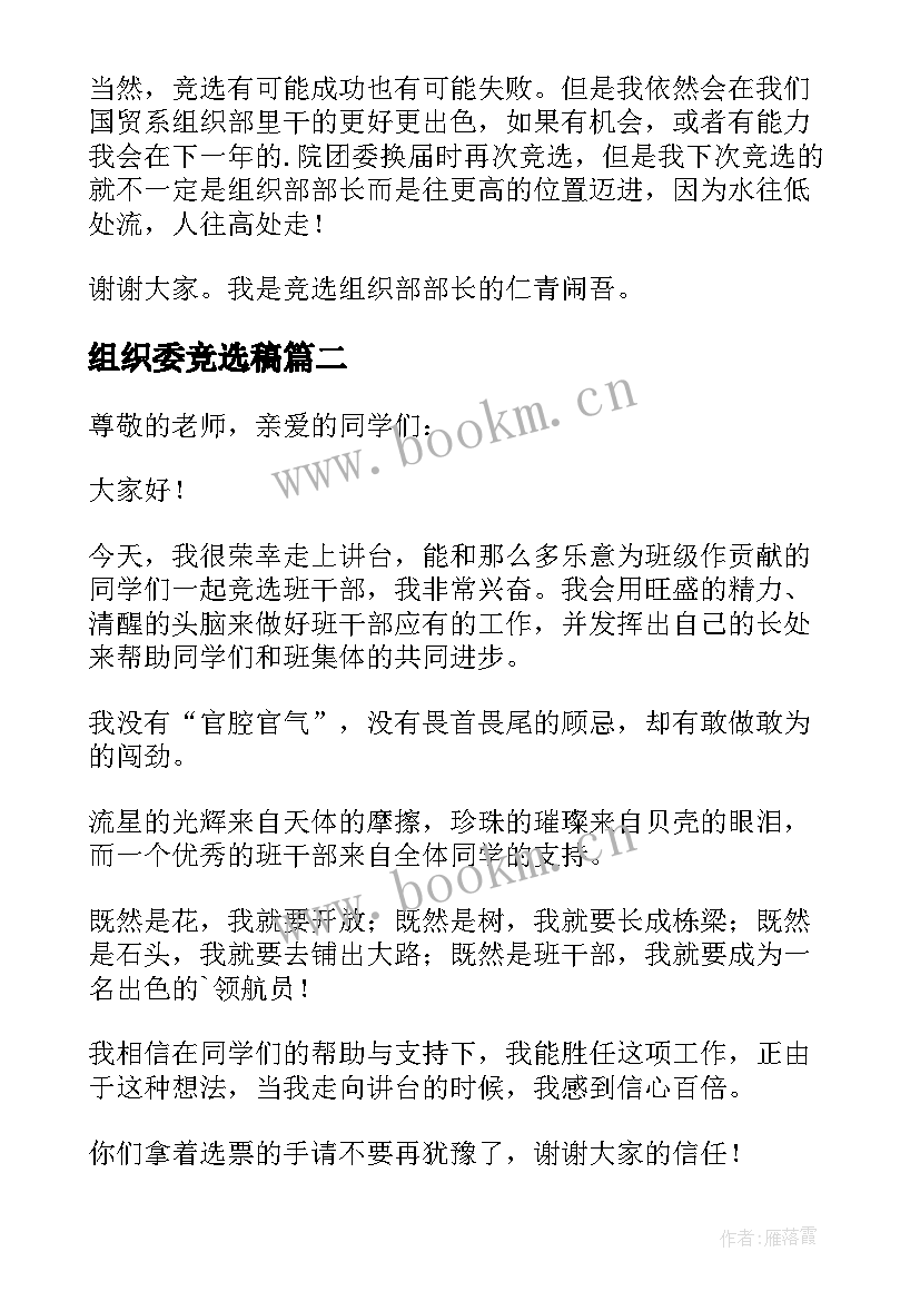 最新组织委竞选稿(实用14篇)