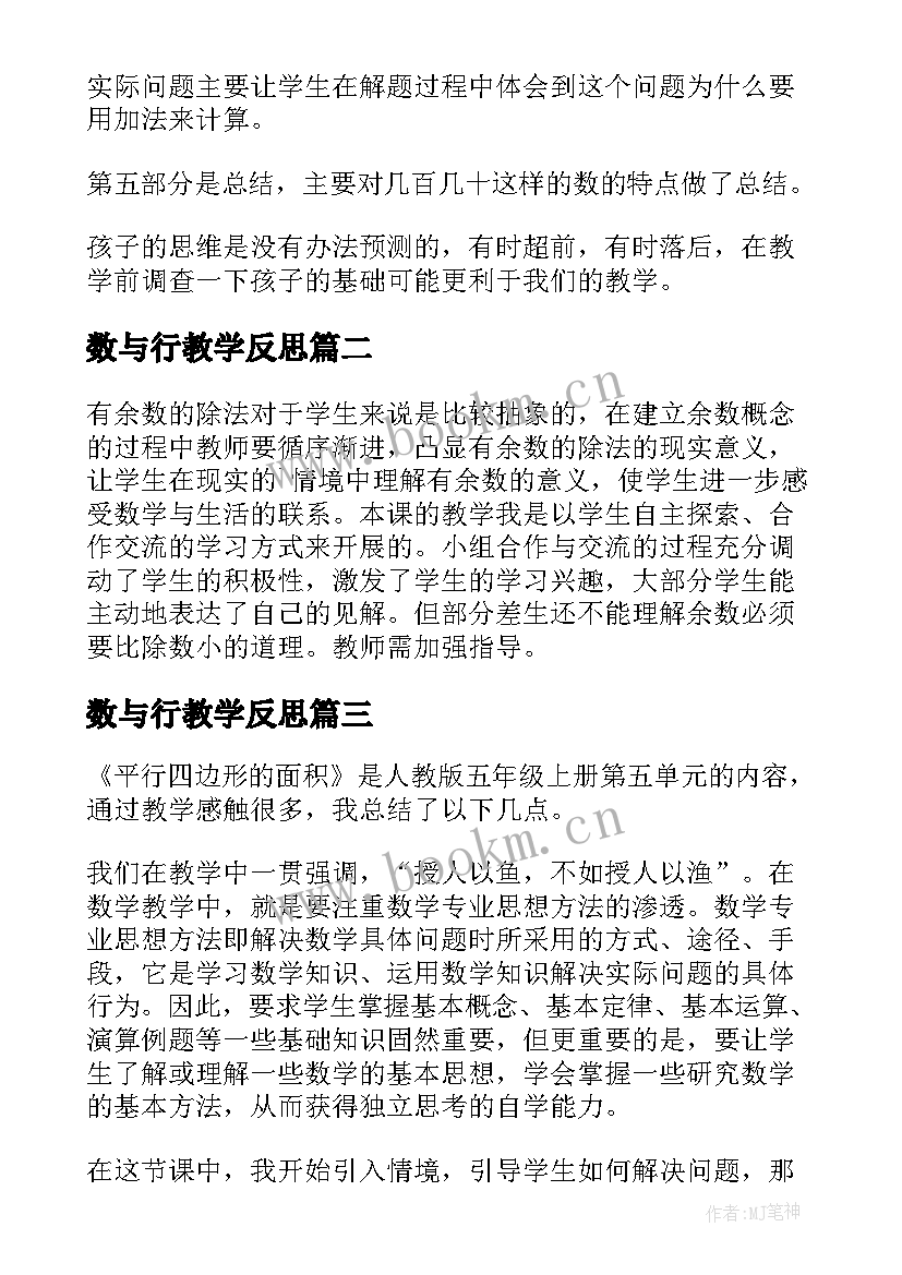 数与行教学反思 数学教学反思(优秀5篇)