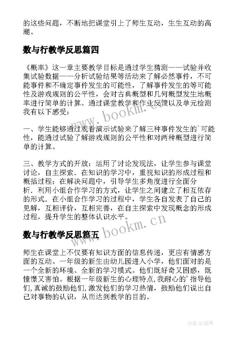 数与行教学反思 数学教学反思(优秀5篇)