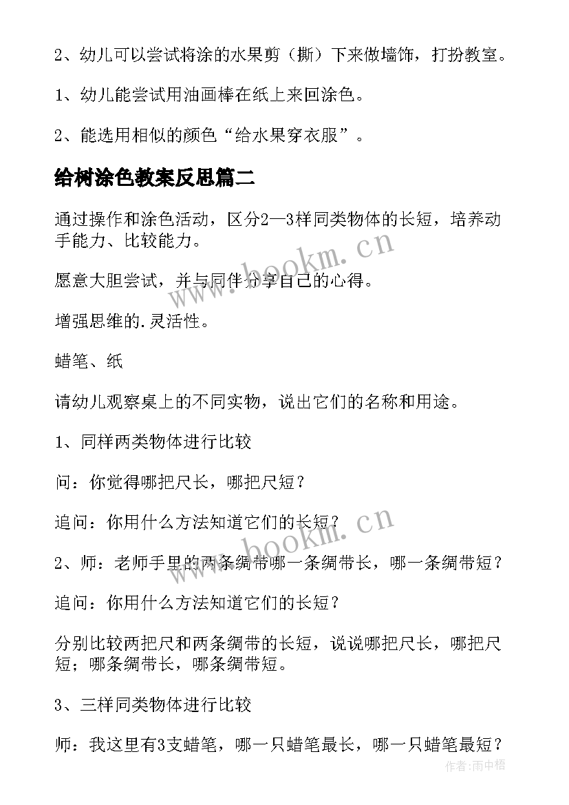 最新给树涂色教案反思(通用8篇)