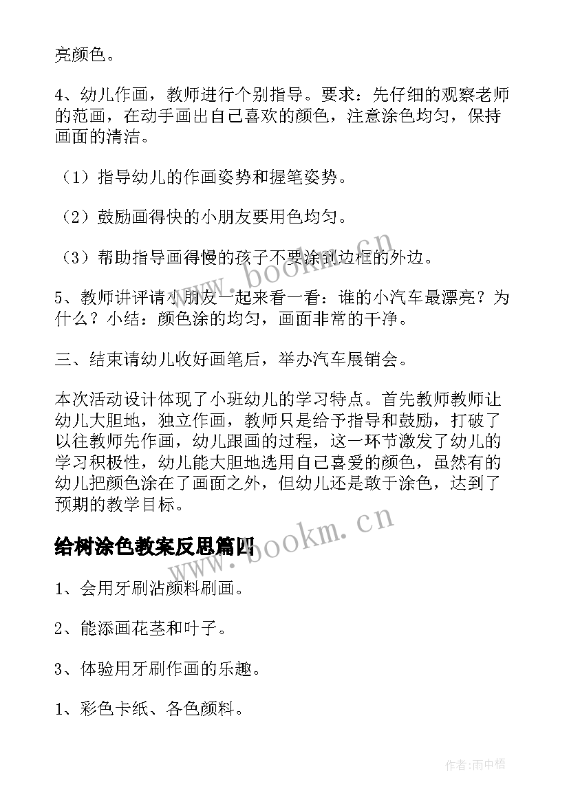 最新给树涂色教案反思(通用8篇)