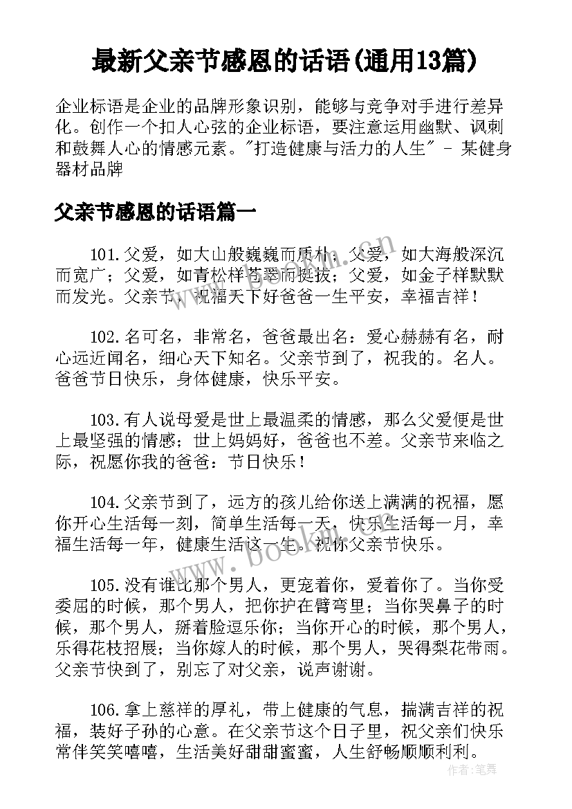 最新父亲节感恩的话语(通用13篇)