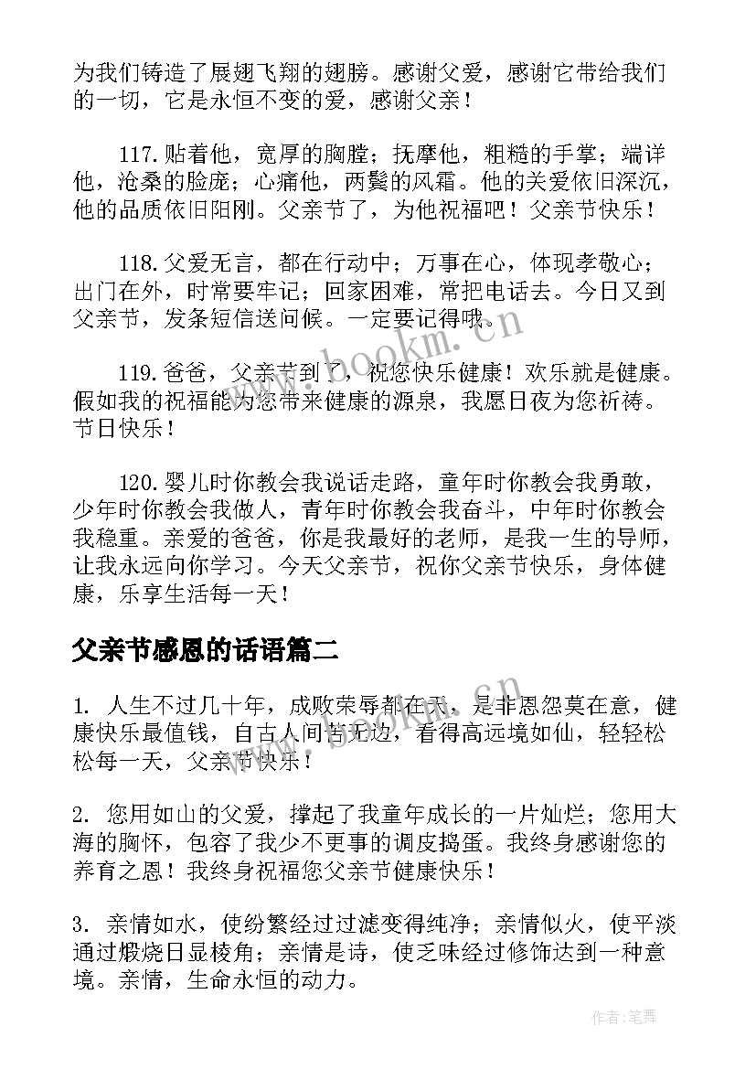 最新父亲节感恩的话语(通用13篇)