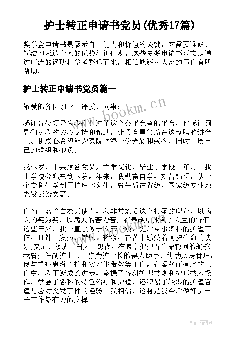 护士转正申请书党员(优秀17篇)