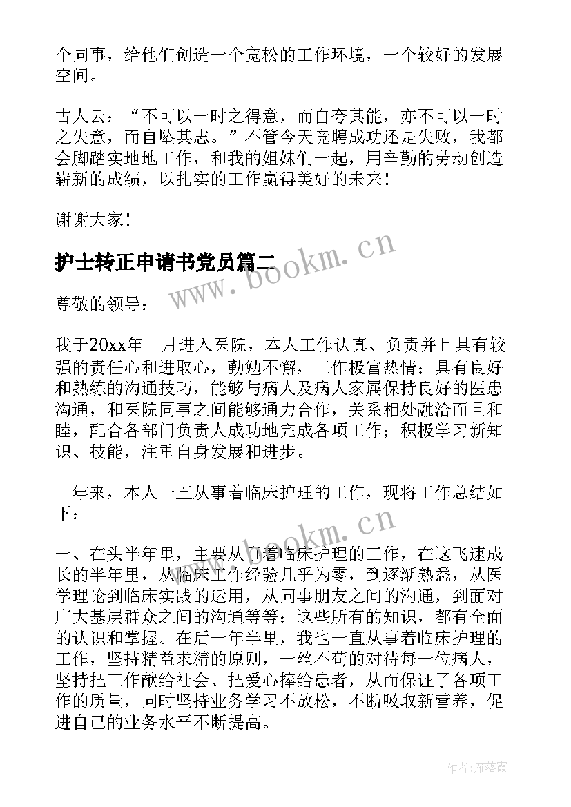 护士转正申请书党员(优秀17篇)