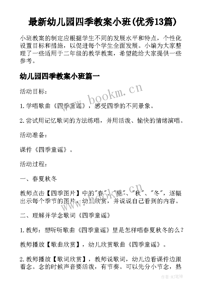 最新幼儿园四季教案小班(优秀13篇)