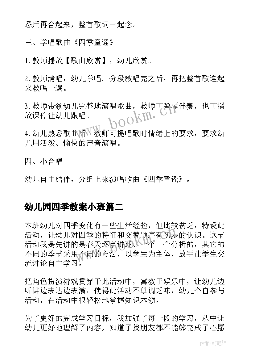 最新幼儿园四季教案小班(优秀13篇)