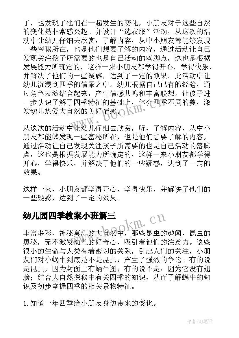 最新幼儿园四季教案小班(优秀13篇)