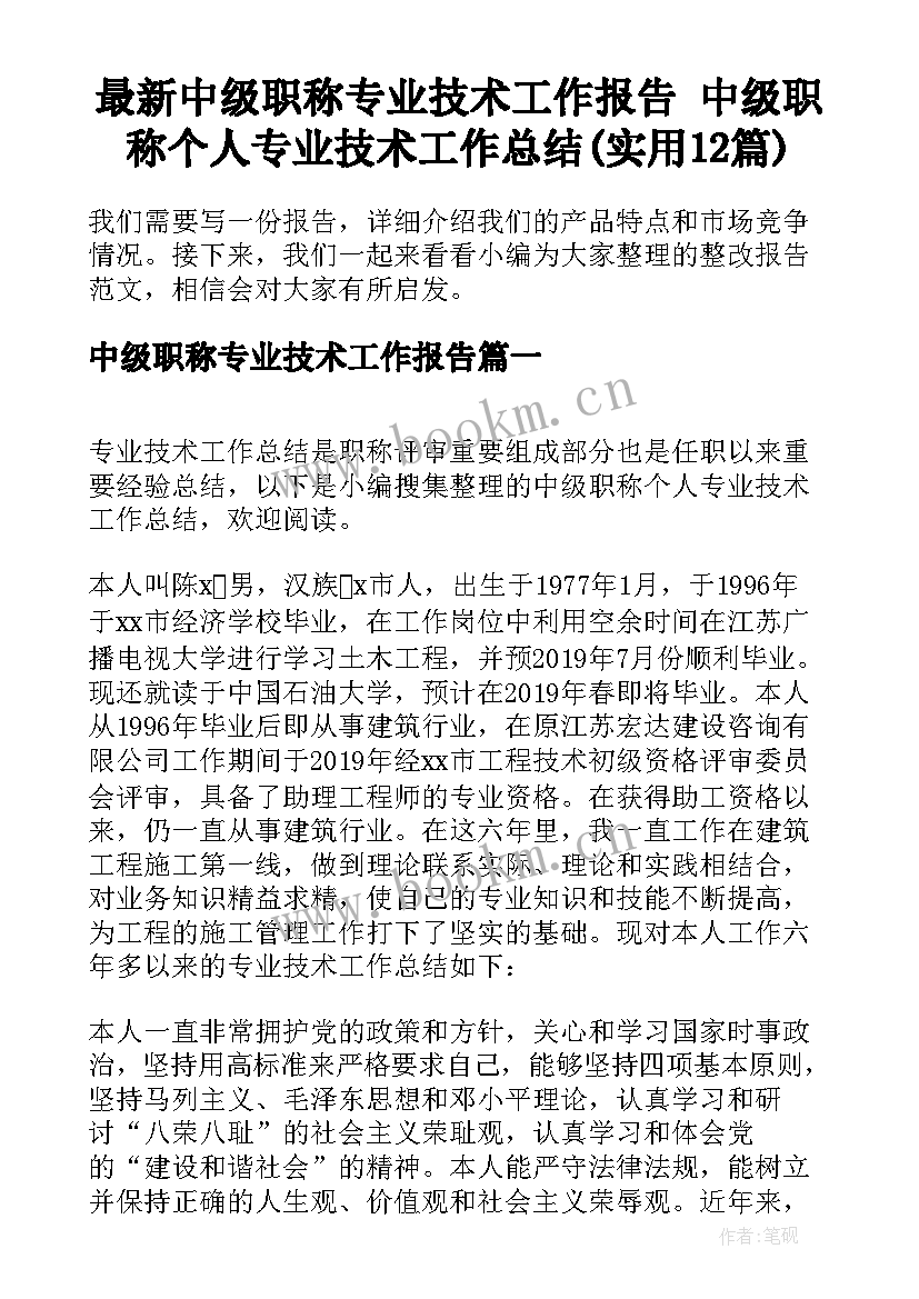 最新中级职称专业技术工作报告 中级职称个人专业技术工作总结(实用12篇)