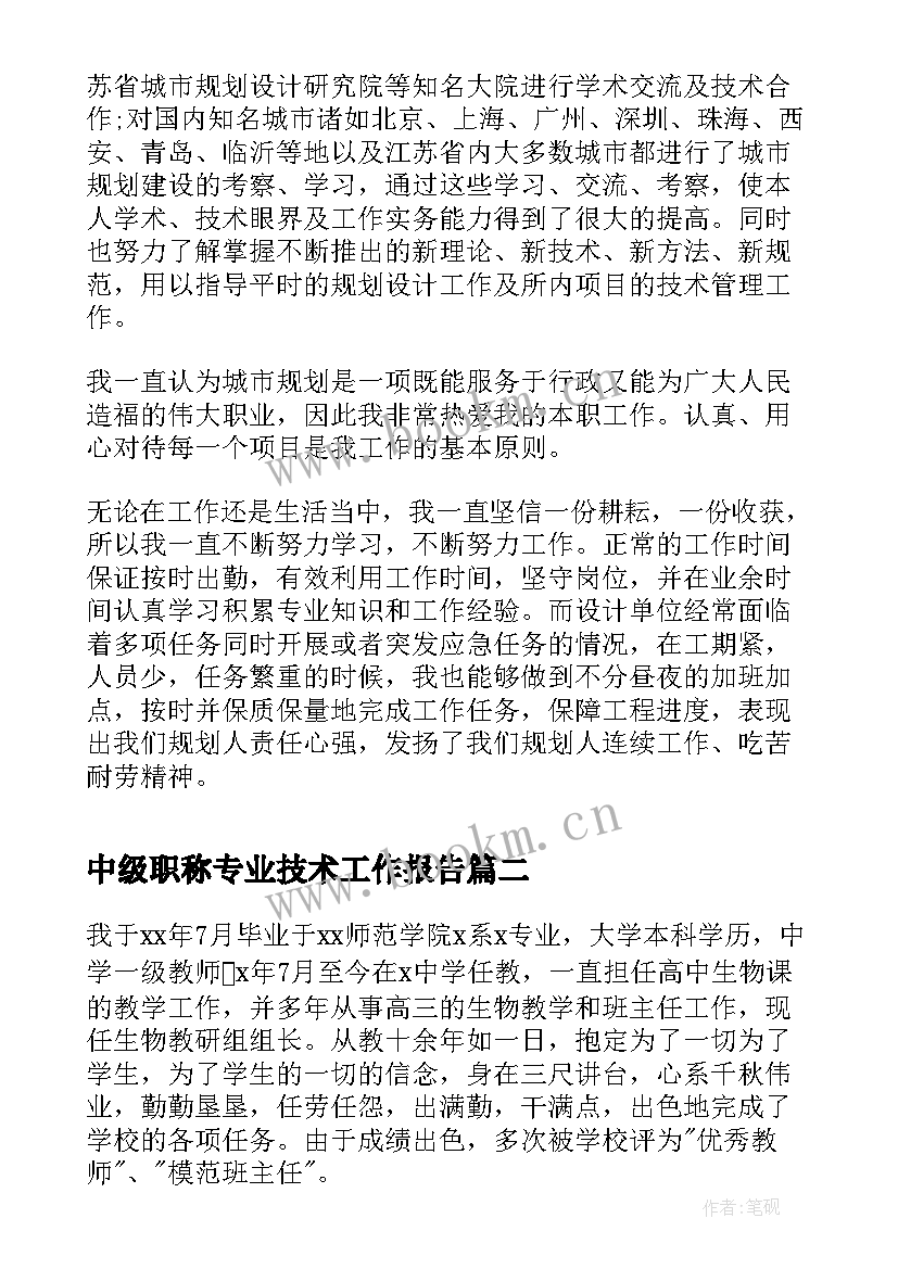 最新中级职称专业技术工作报告 中级职称个人专业技术工作总结(实用12篇)