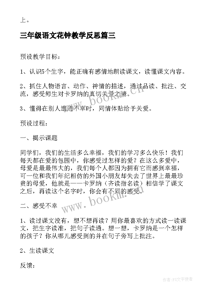 最新三年级语文花钟教学反思(模板8篇)