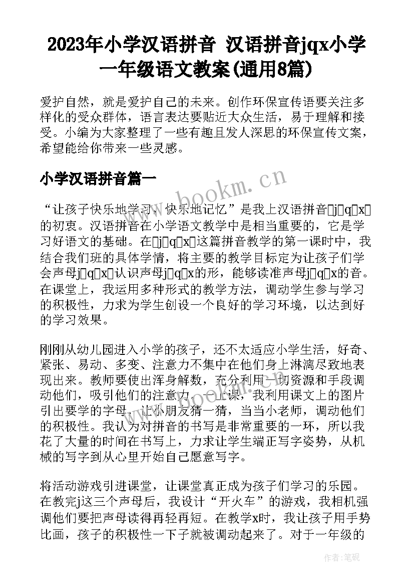 2023年小学汉语拼音 汉语拼音jqx小学一年级语文教案(通用8篇)