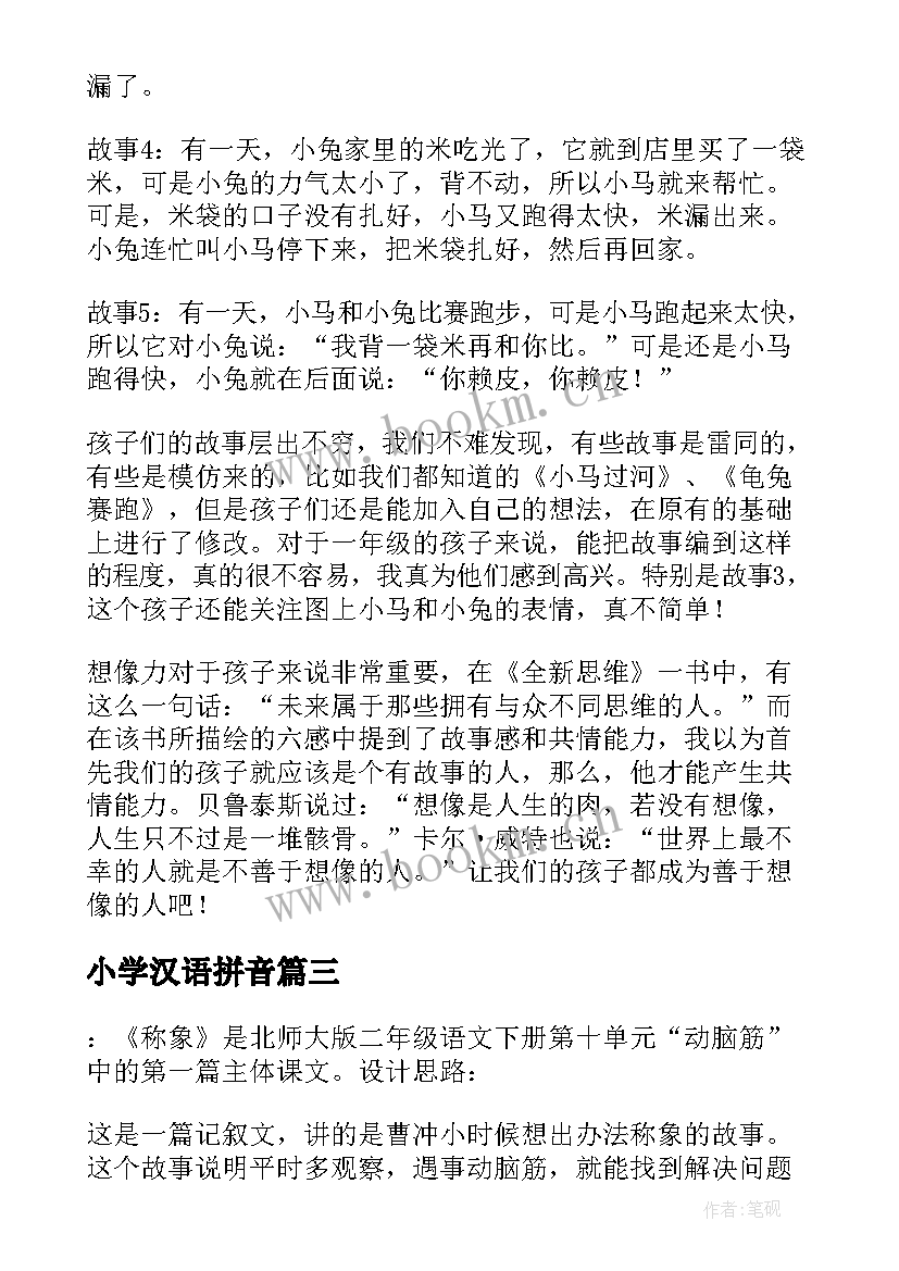 2023年小学汉语拼音 汉语拼音jqx小学一年级语文教案(通用8篇)