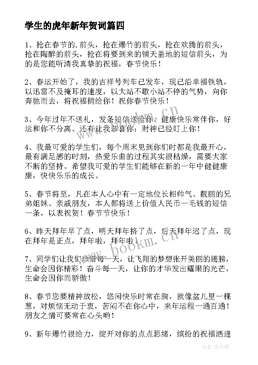 2023年学生的虎年新年贺词 老师给学生的虎年新年贺词(大全17篇)