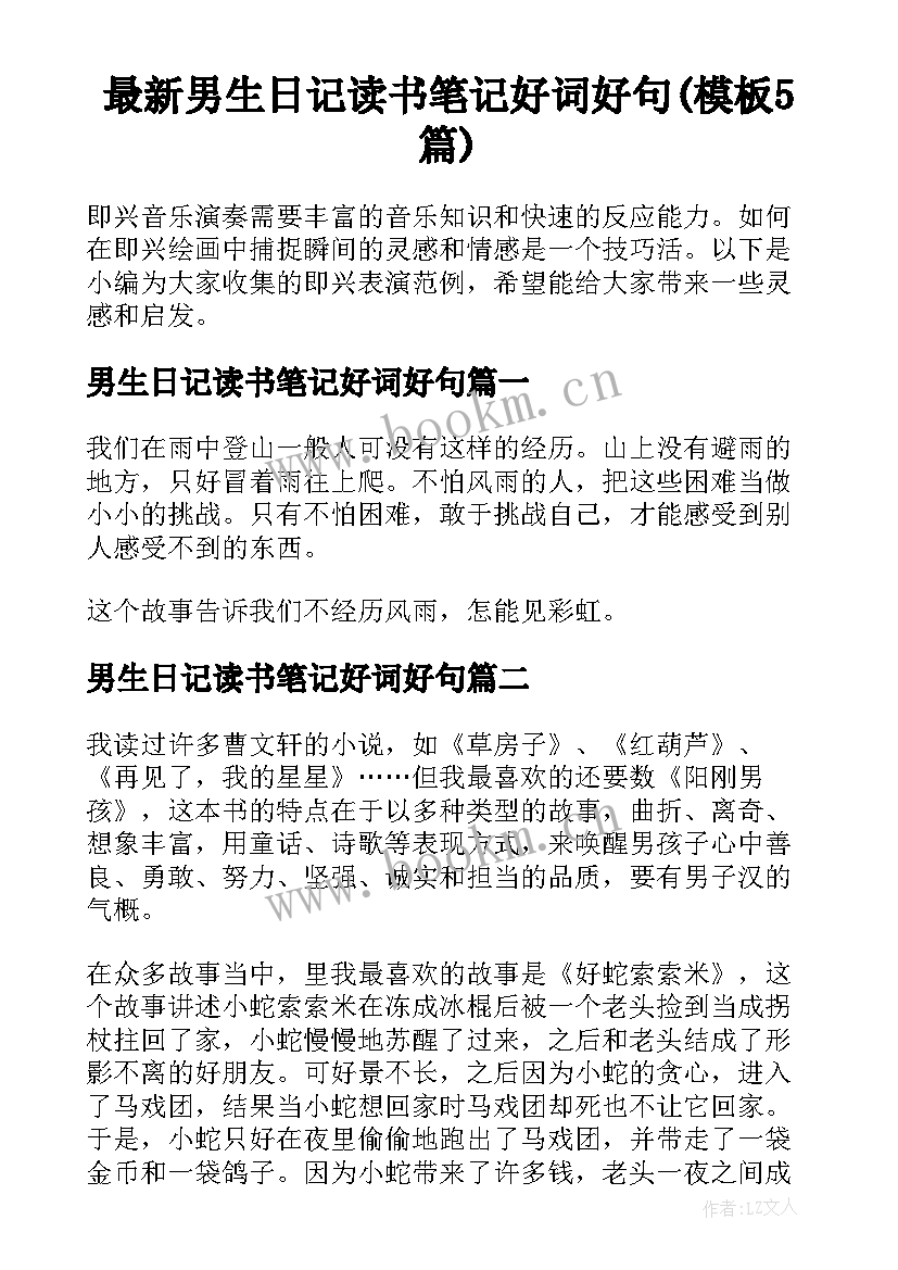 最新男生日记读书笔记好词好句(模板5篇)