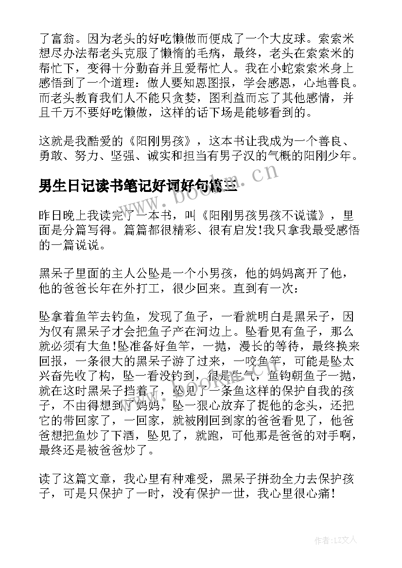 最新男生日记读书笔记好词好句(模板5篇)