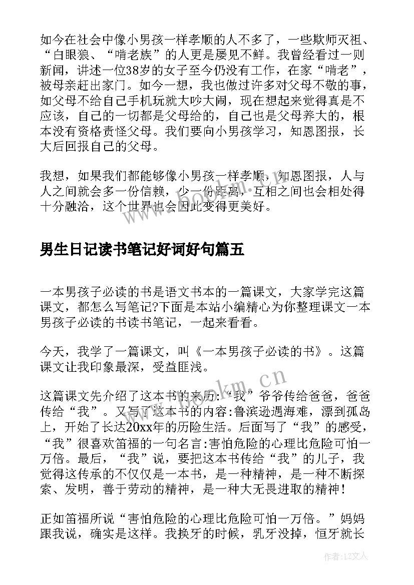 最新男生日记读书笔记好词好句(模板5篇)