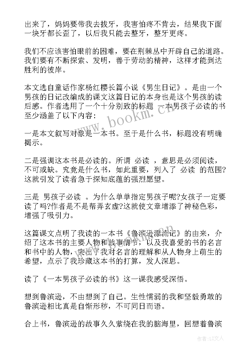 最新男生日记读书笔记好词好句(模板5篇)