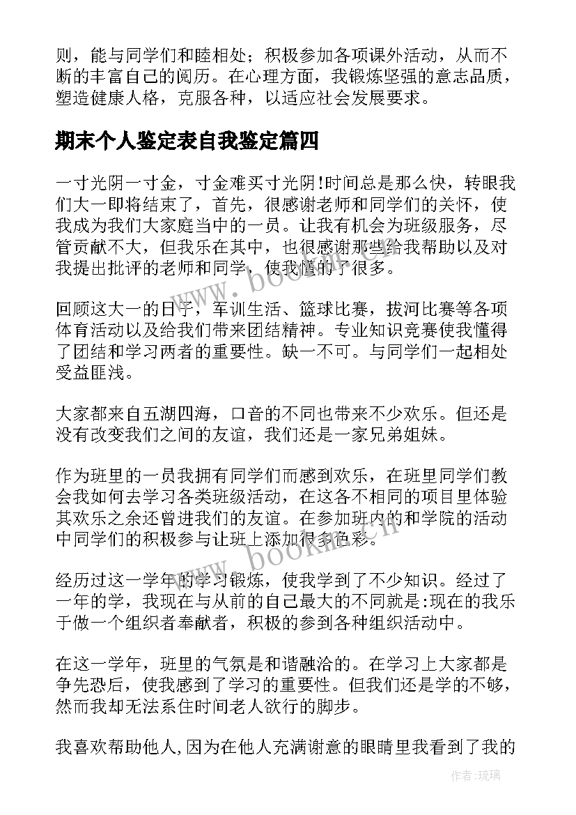 最新期末个人鉴定表自我鉴定 期末个人鉴定(优秀16篇)