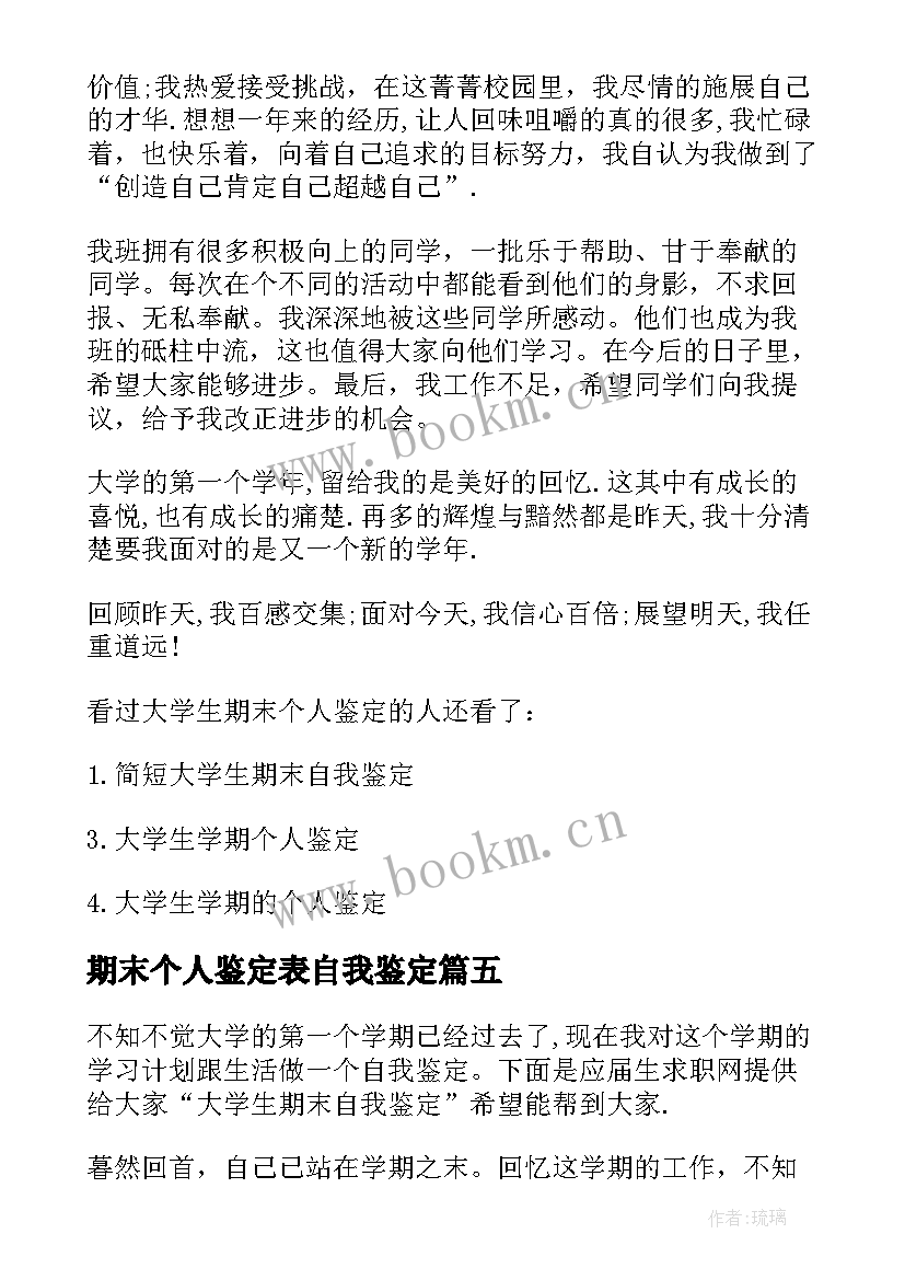 最新期末个人鉴定表自我鉴定 期末个人鉴定(优秀16篇)