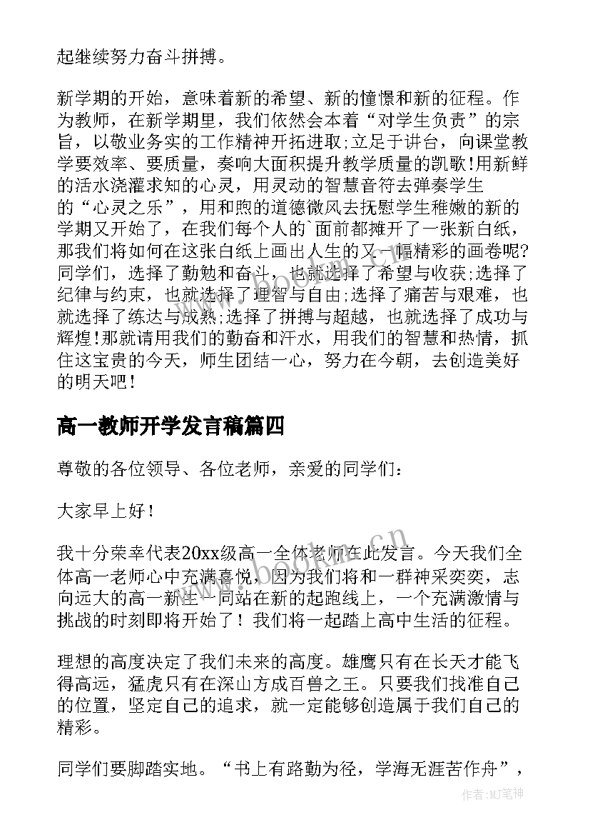 2023年高一教师开学发言稿(精选8篇)