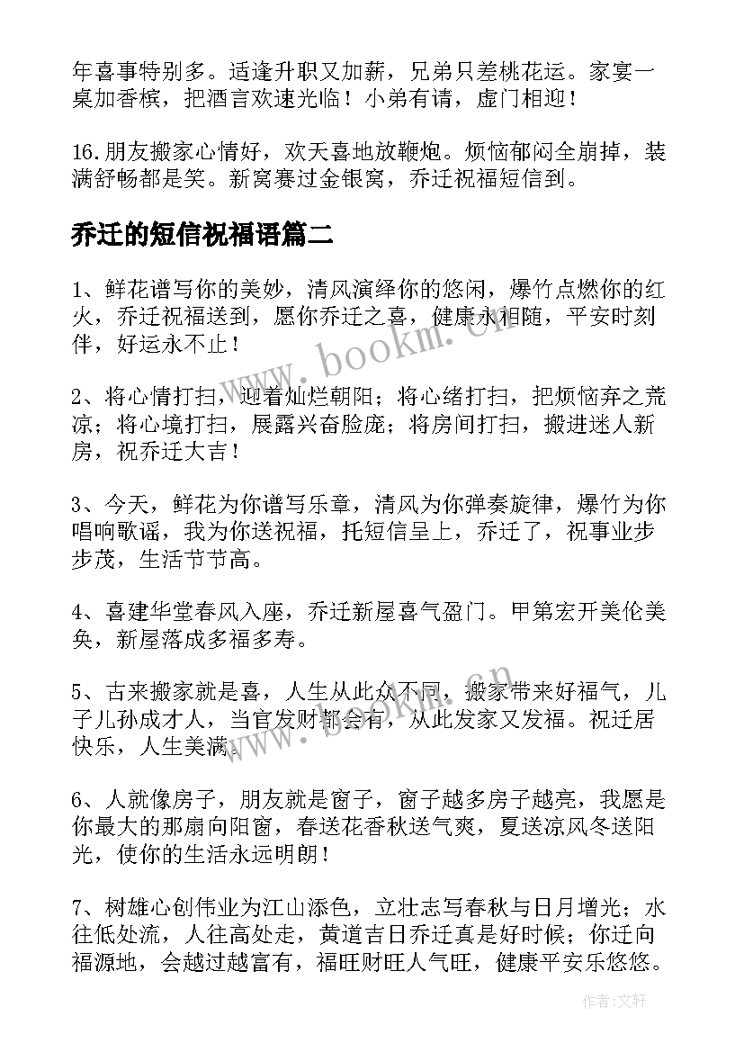 最新乔迁的短信祝福语 乔迁短信祝福语(精选8篇)