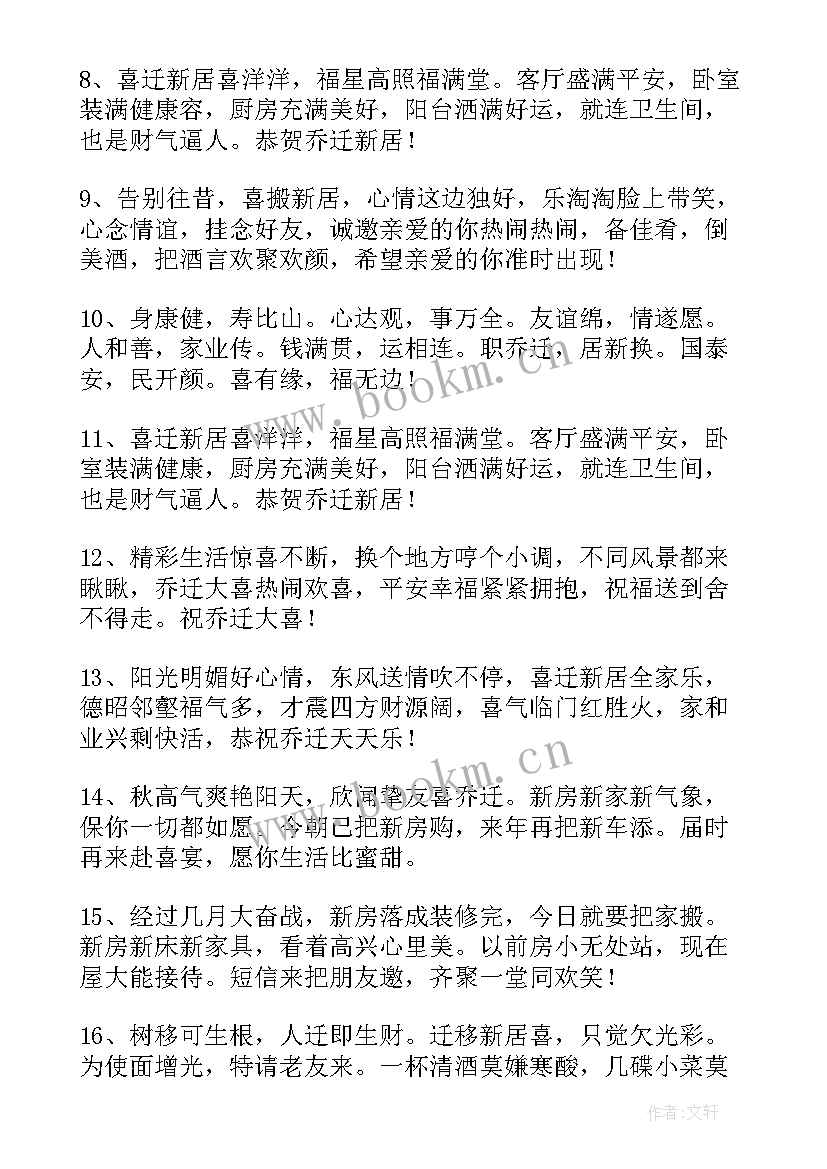 最新乔迁的短信祝福语 乔迁短信祝福语(精选8篇)