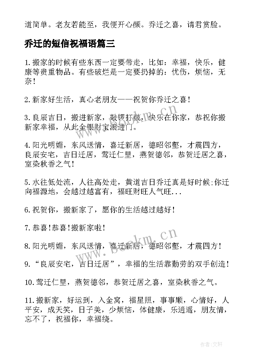 最新乔迁的短信祝福语 乔迁短信祝福语(精选8篇)