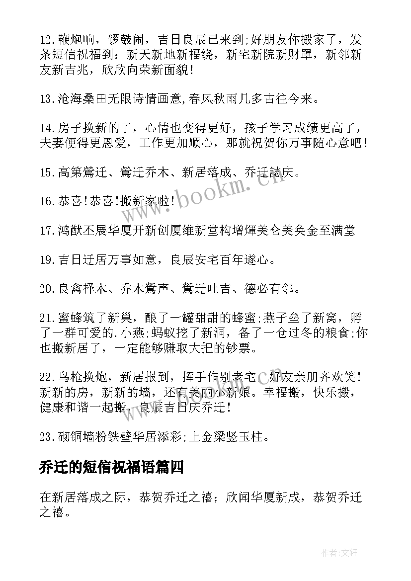 最新乔迁的短信祝福语 乔迁短信祝福语(精选8篇)