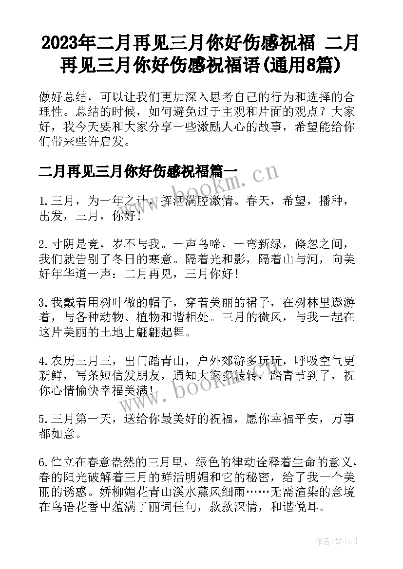 2023年二月再见三月你好伤感祝福 二月再见三月你好伤感祝福语(通用8篇)