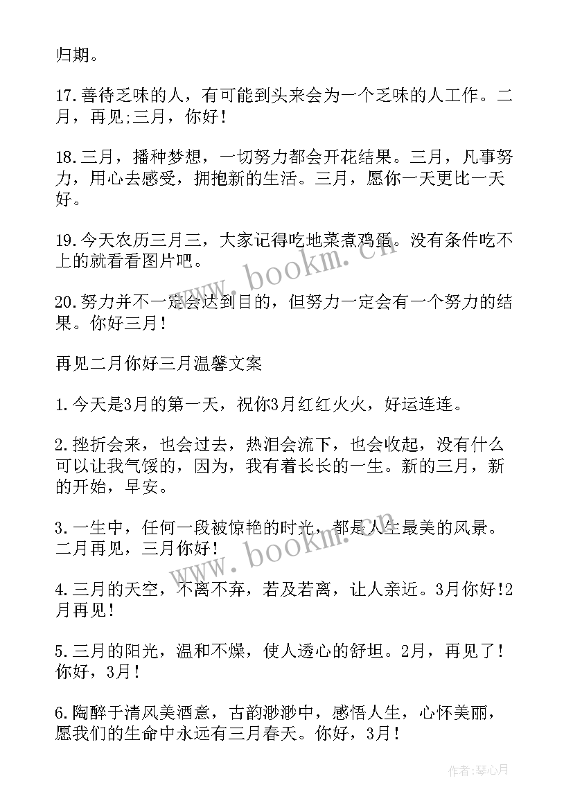 2023年二月再见三月你好伤感祝福 二月再见三月你好伤感祝福语(通用8篇)