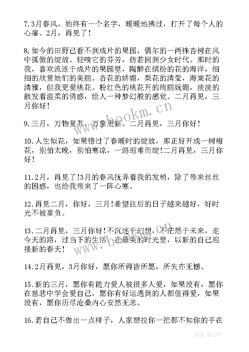 2023年二月再见三月你好伤感祝福 二月再见三月你好伤感祝福语(通用8篇)