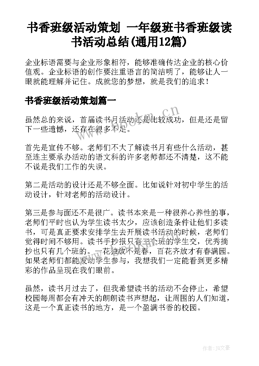 书香班级活动策划 一年级班书香班级读书活动总结(通用12篇)