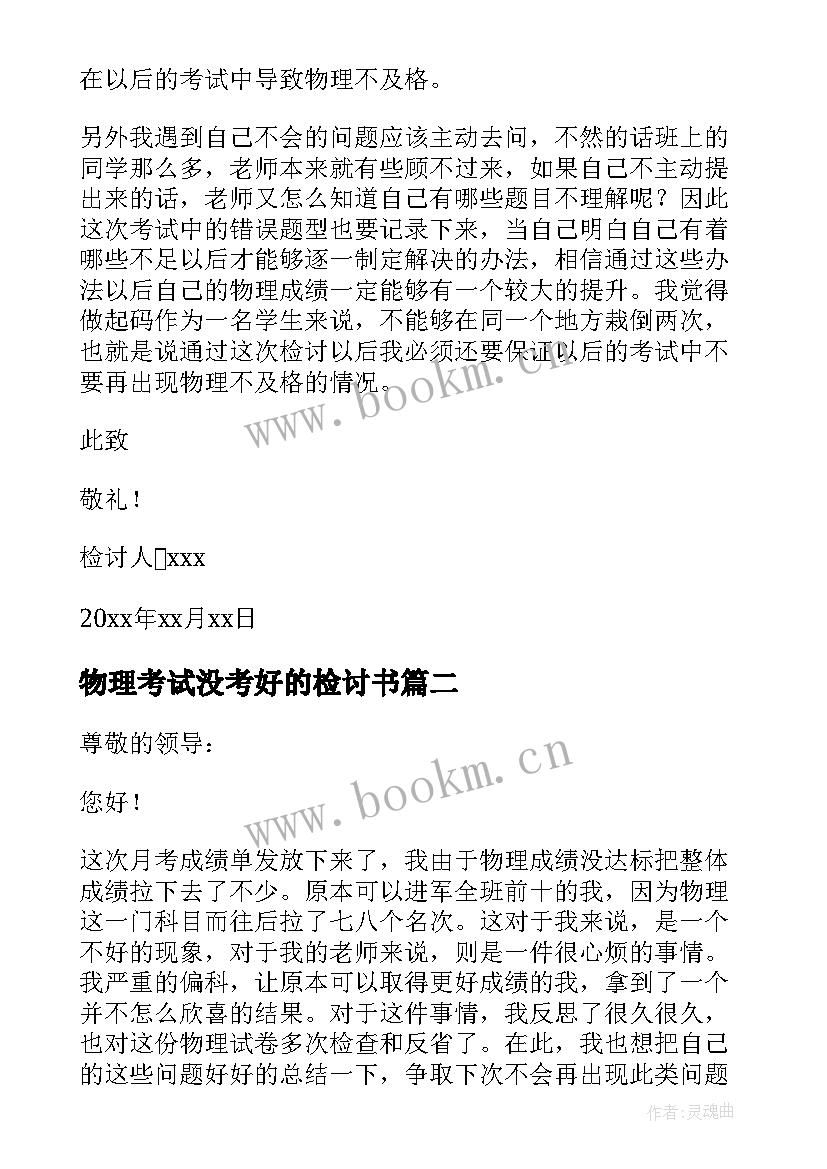 物理考试没考好的检讨书 物理考试没考好检讨书(精选12篇)